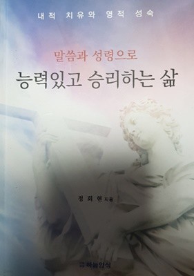 말씀과 성령으로 능력있고 승리하는 삶(내적 치유와 영적 성숙)