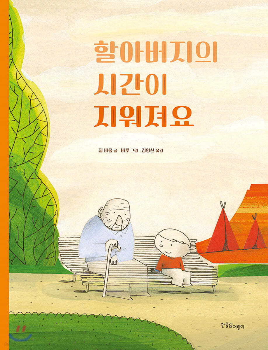 할아버지의 시간이 지워져요