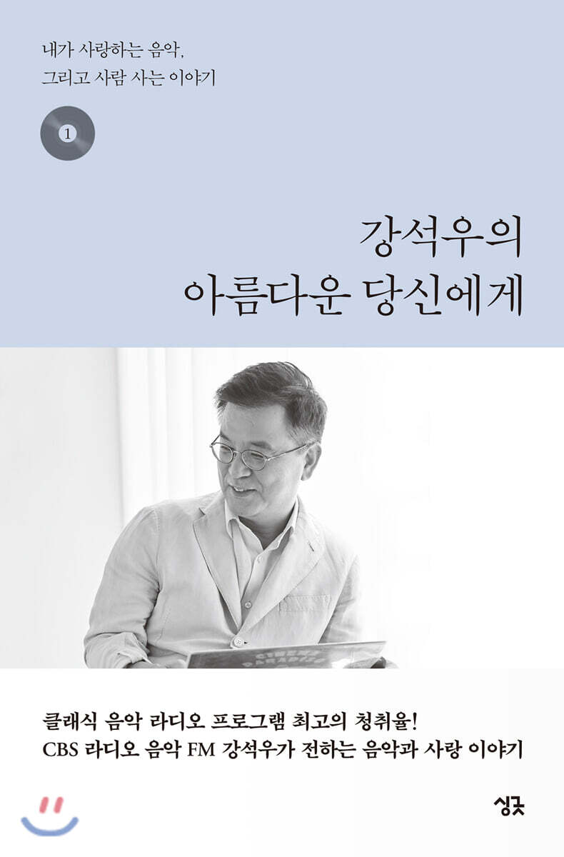 강석우의 아름다운 당신에게 1