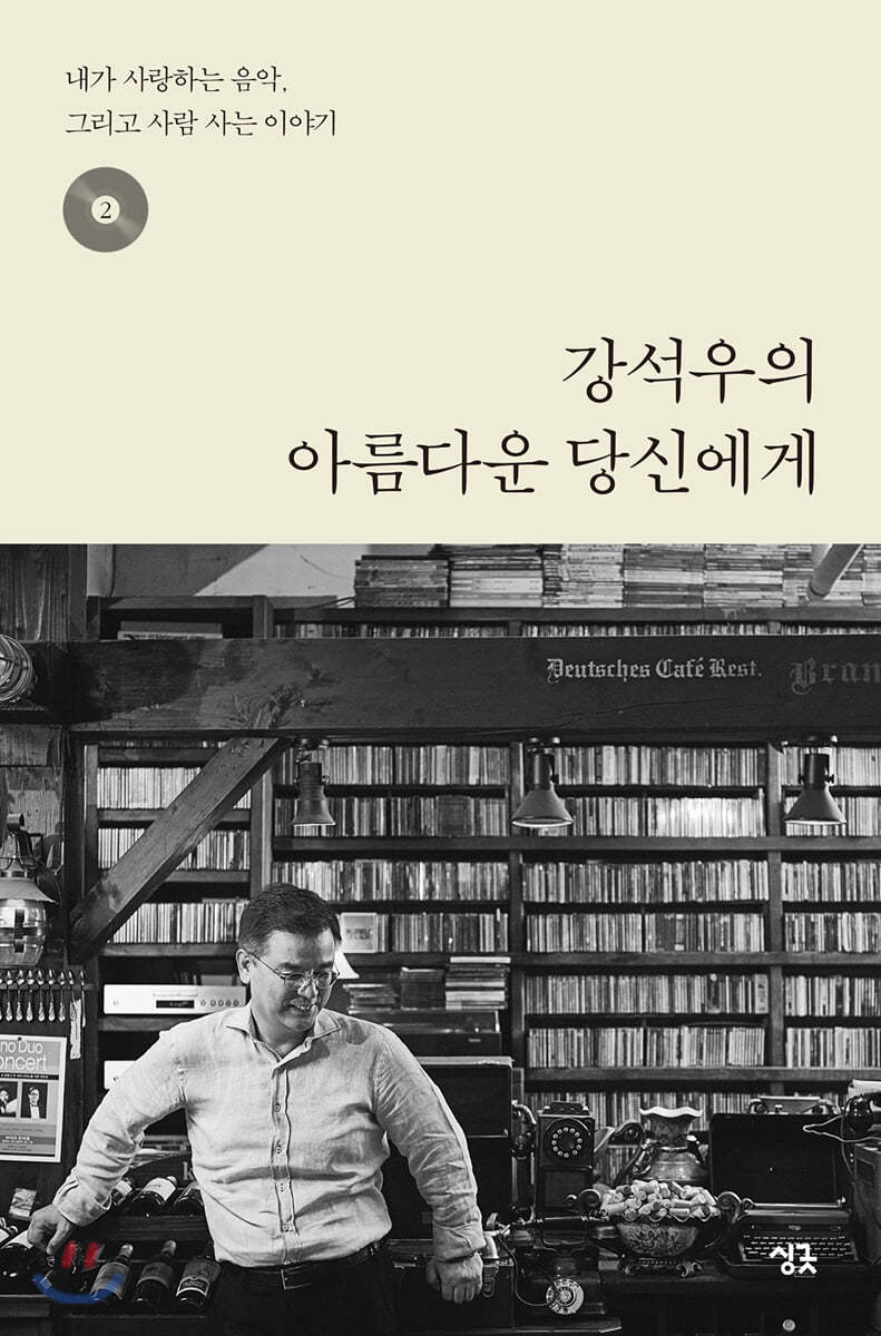 강석우의 아름다운 당신에게 2