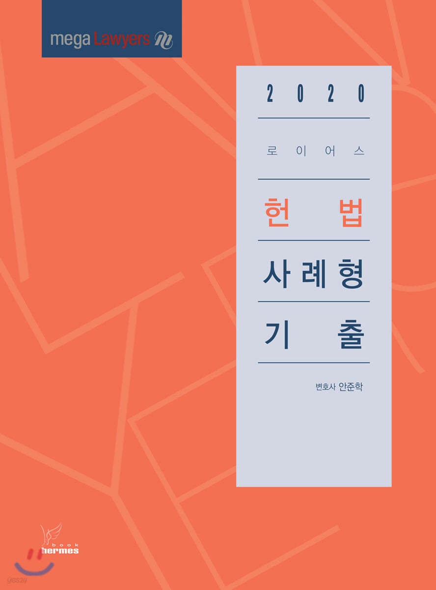 2020 로이어스 헌법 사례형 기출