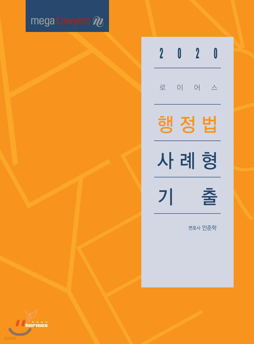 2020 로이어스 행정법 사례형 기출