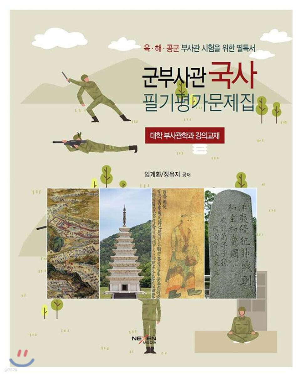 군부사관 국사 필기평가문제집