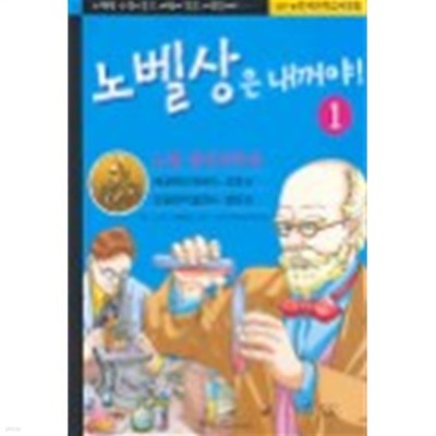 노벨상은 내꺼야 1,3,4,6 번세트