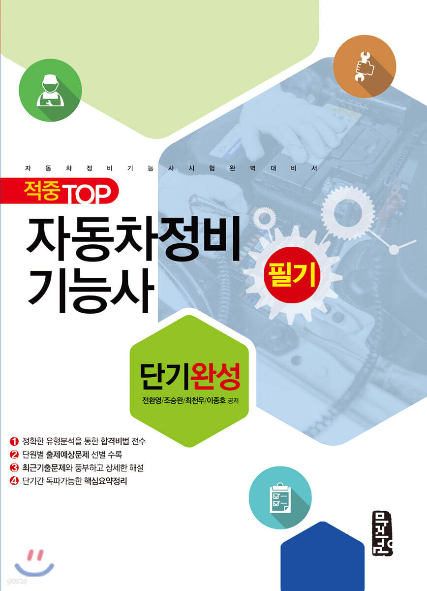 적중 TOP 자동차정비기능사 필기 단기완성