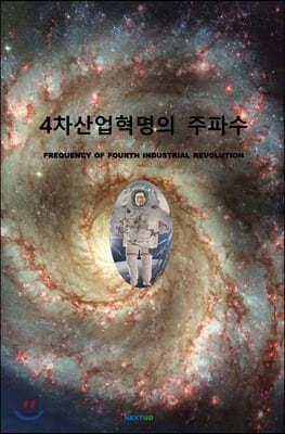 4차산업혁명의 주파수