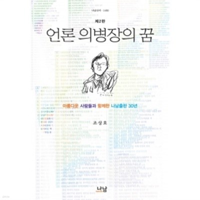 언론 의병장의 꿈