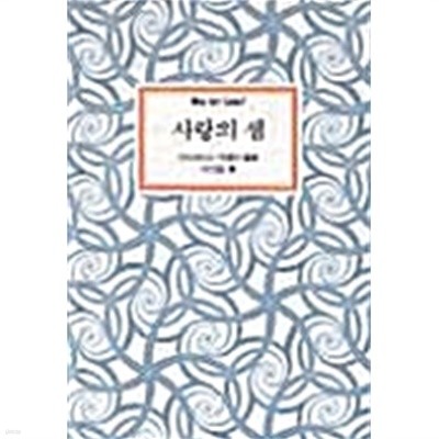 사랑의 샘