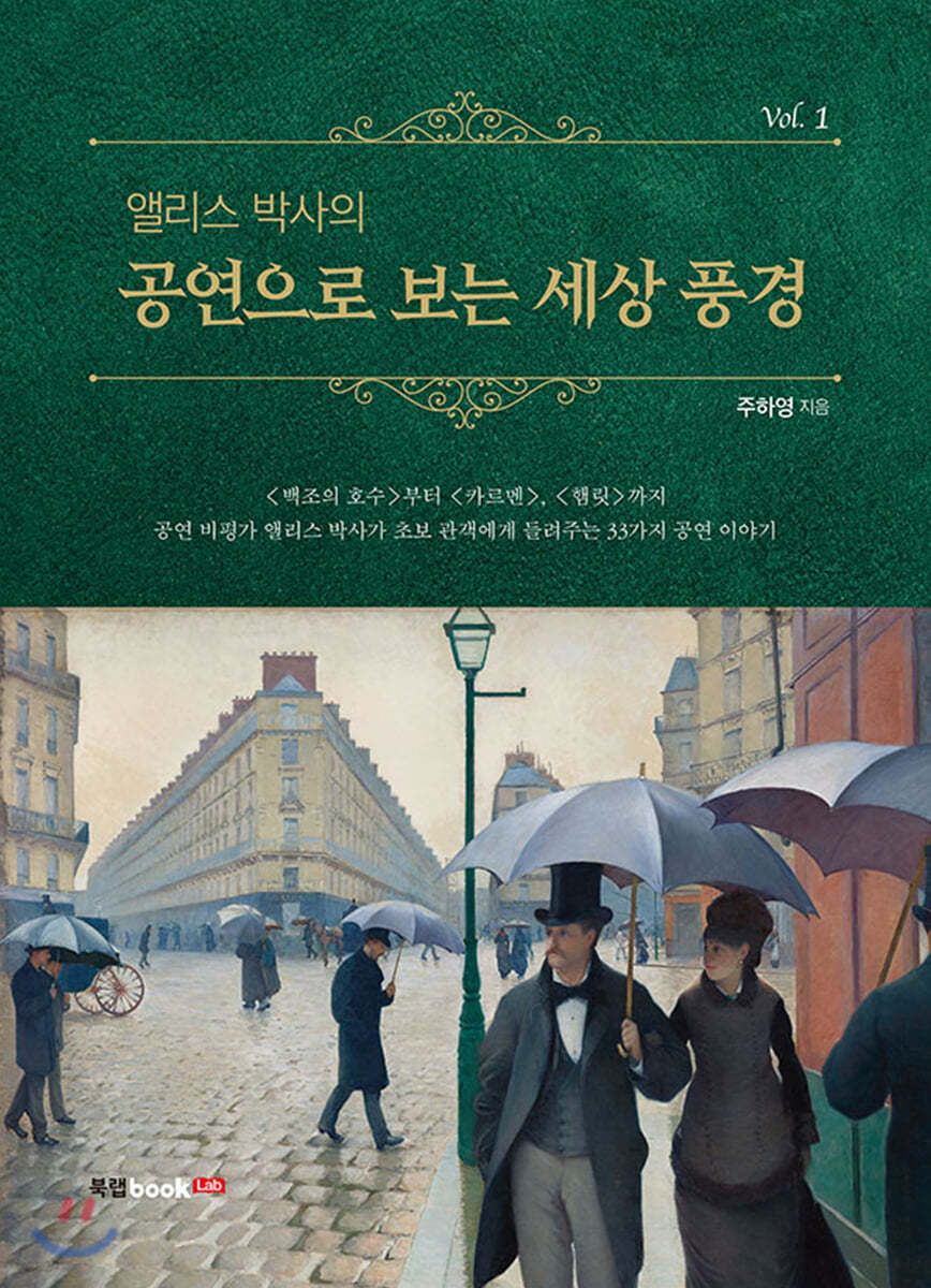 앨리스 박사의 공연으로 보는 세상 풍경 Vol.1