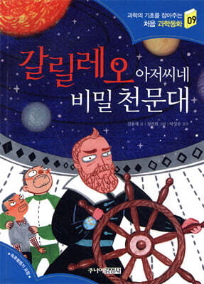 갈릴레오 아저씨네 비밀 천문대