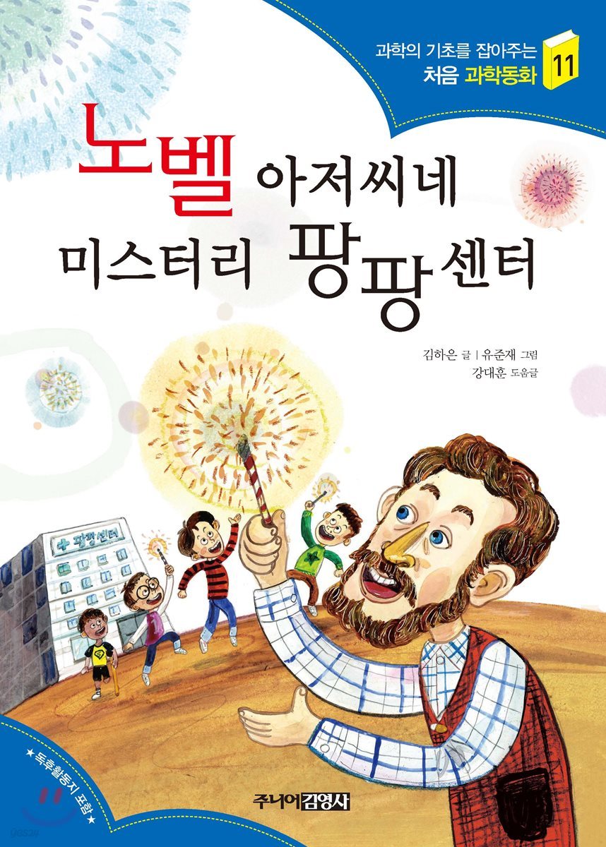 노벨 아저씨네 미스터리 팡팡센터