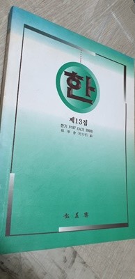 한. 제13집.한기9197(서기200)한학회(한모임)편