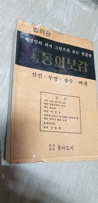 백만인의의서 그림으로보는 한글판.한방 동의보감