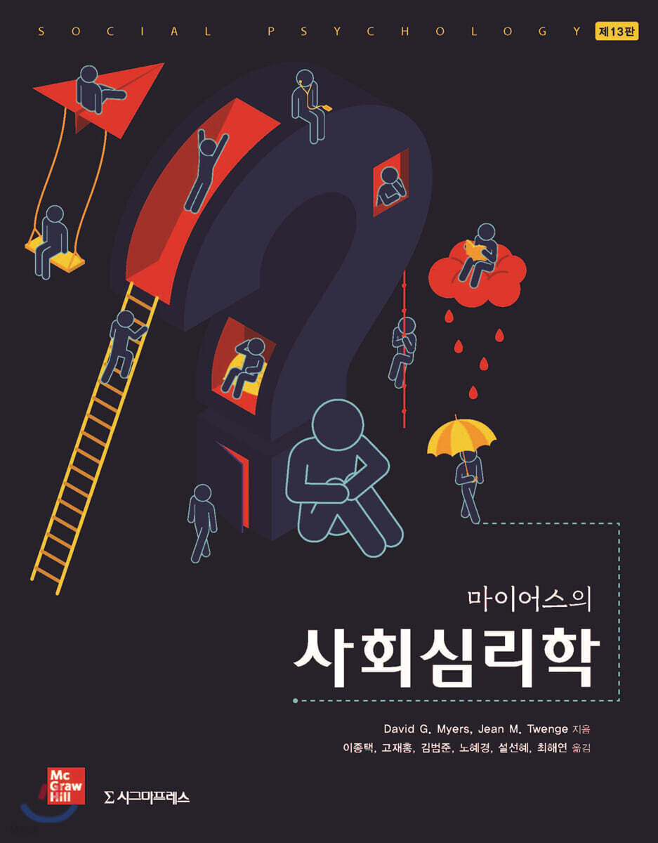 마이어스 사회심리학
