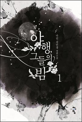 [세트] 야행, 그들의 밤 (외전 포함) (총6권/완결)