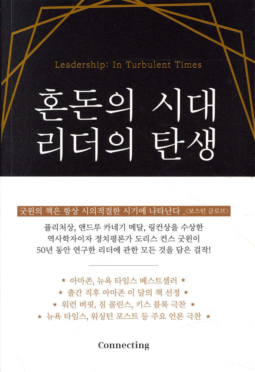 혼돈의 시대 리더의 탄생