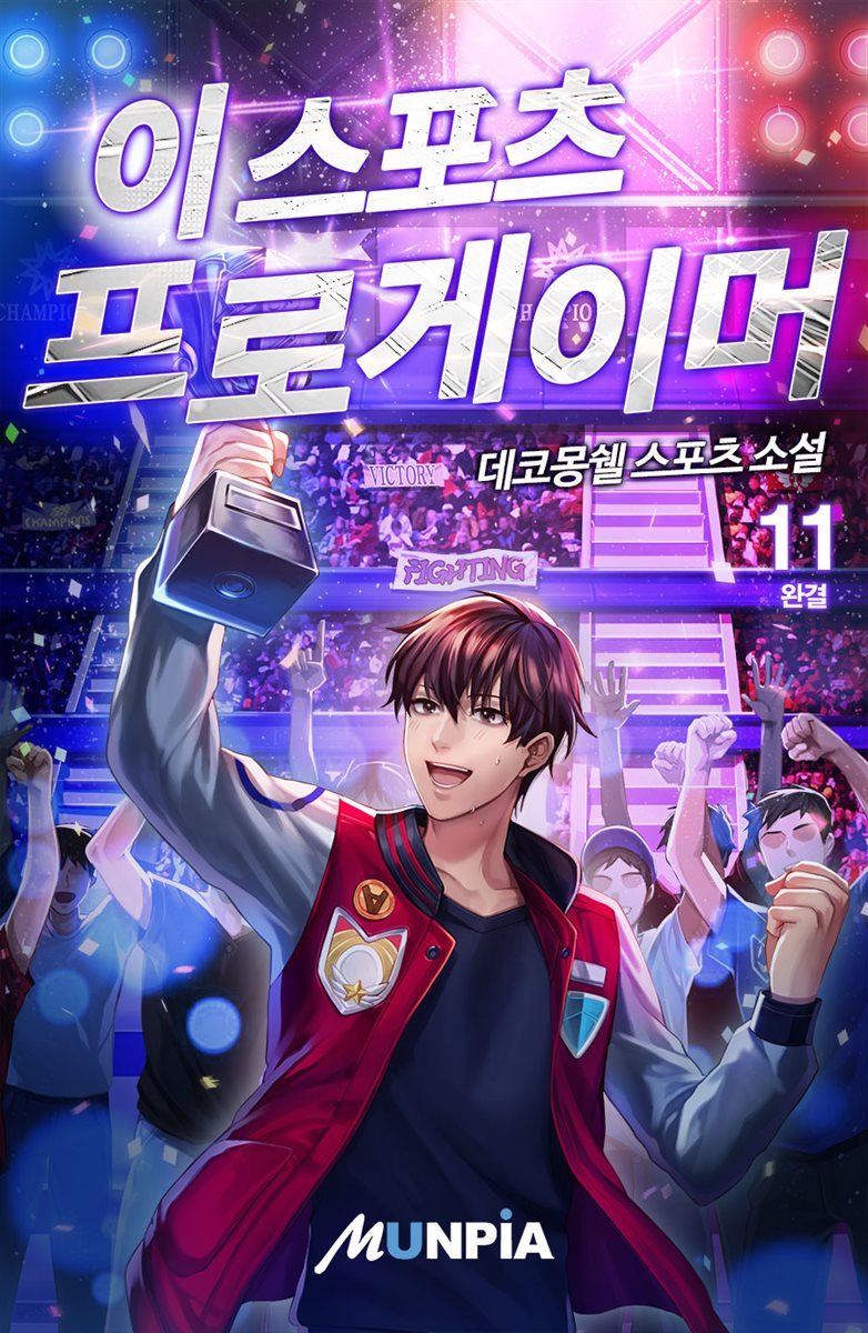 [대여] 이스포츠 프로게이머 11권 (완결)