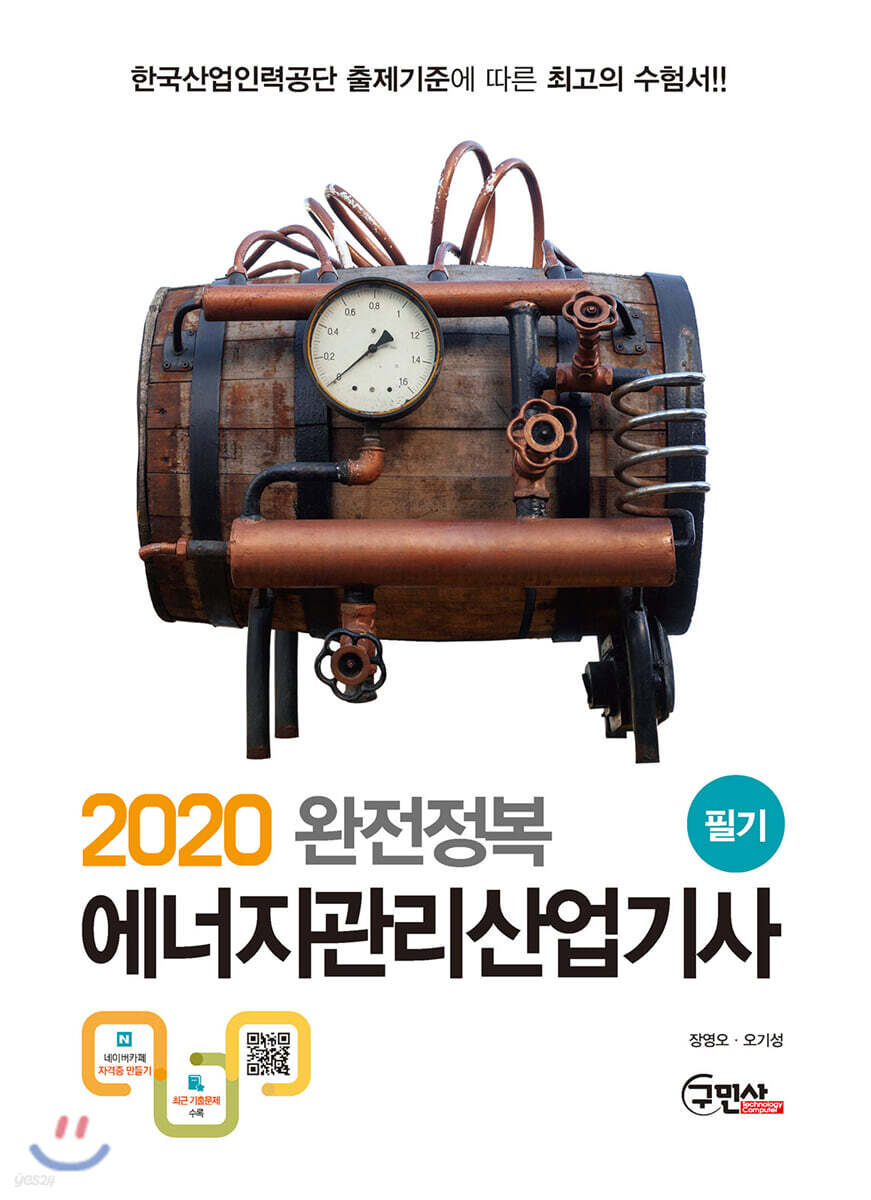 2020 완전정복 에너지관리산업기사 필기