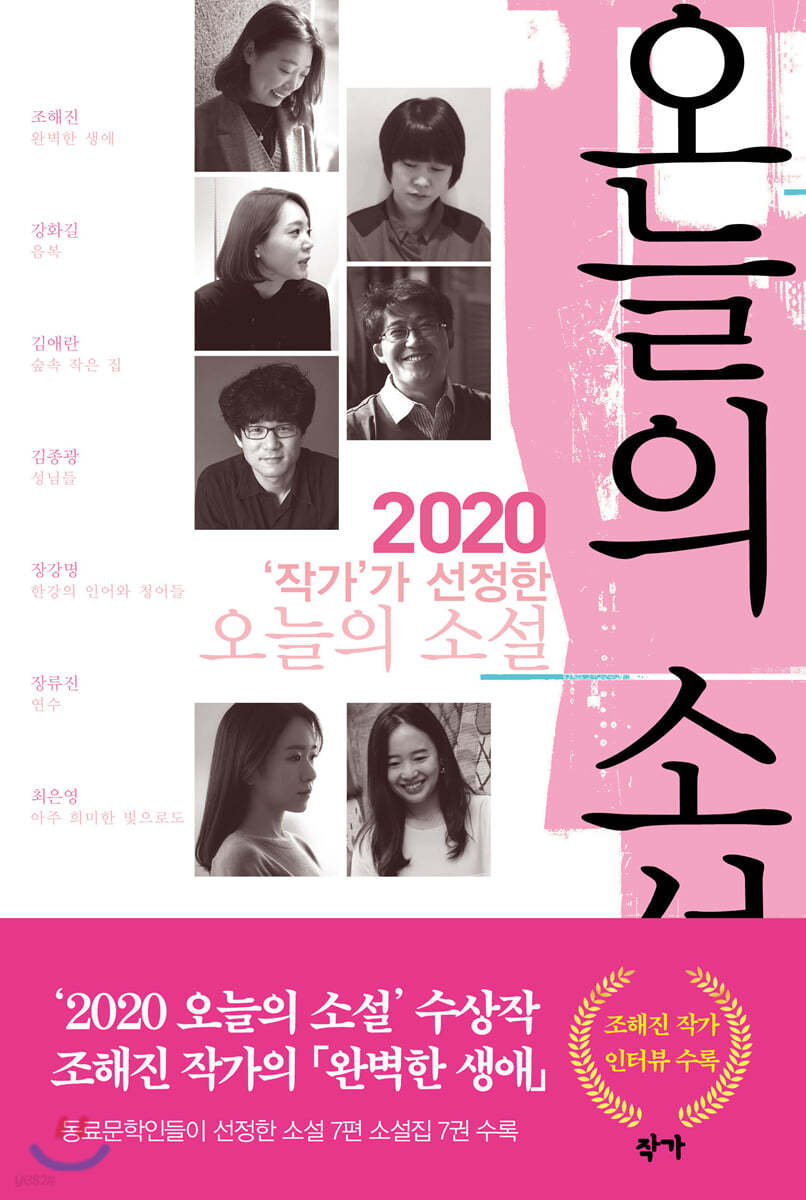 2020 '작가'가 선정한 오늘의 소설