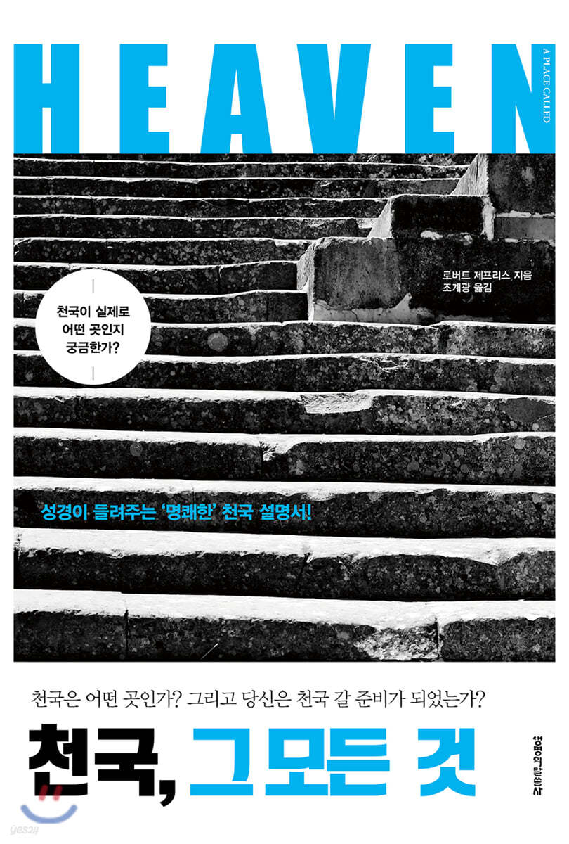 천국, 그 모든 것