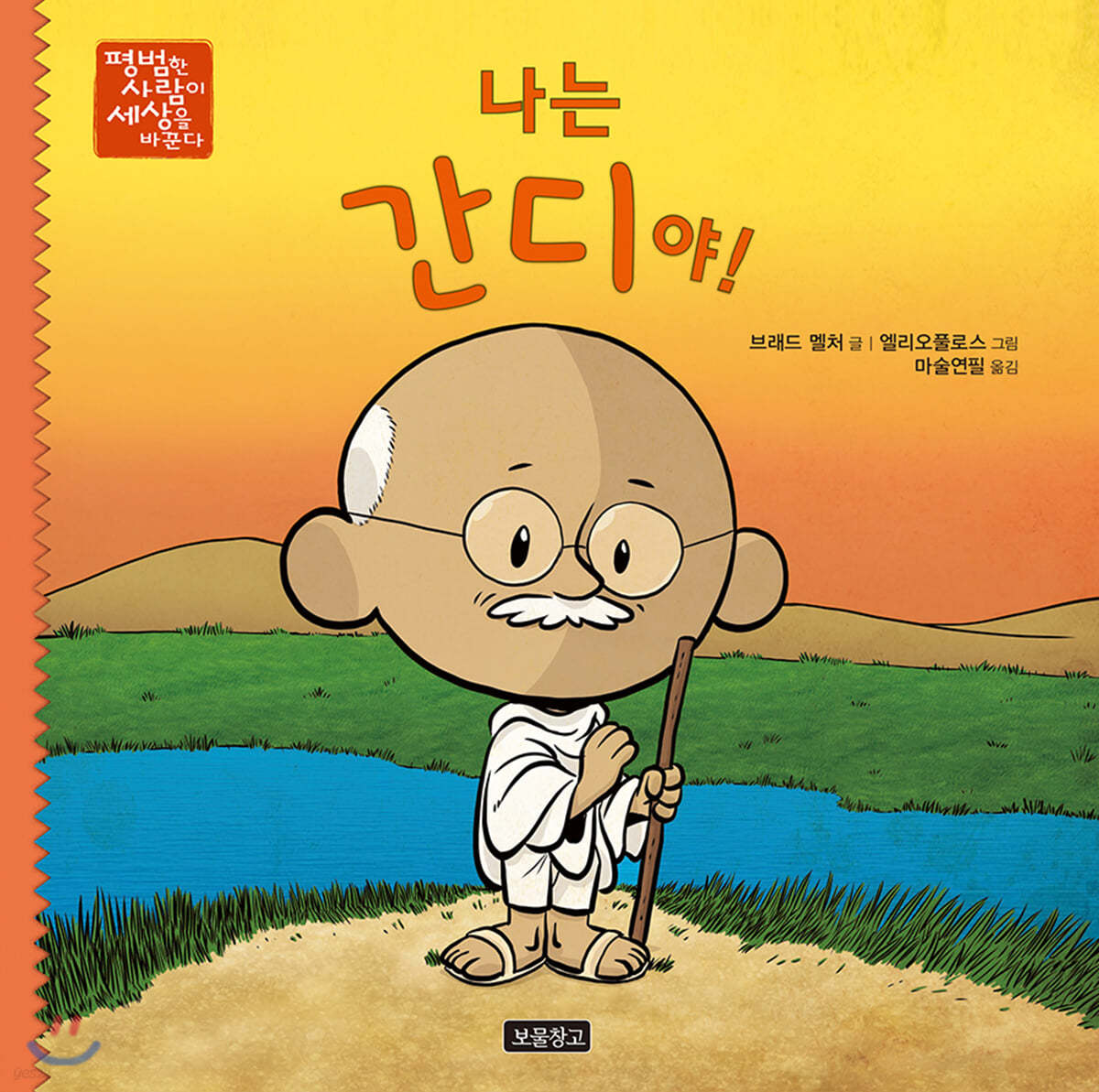 나는 간디야!