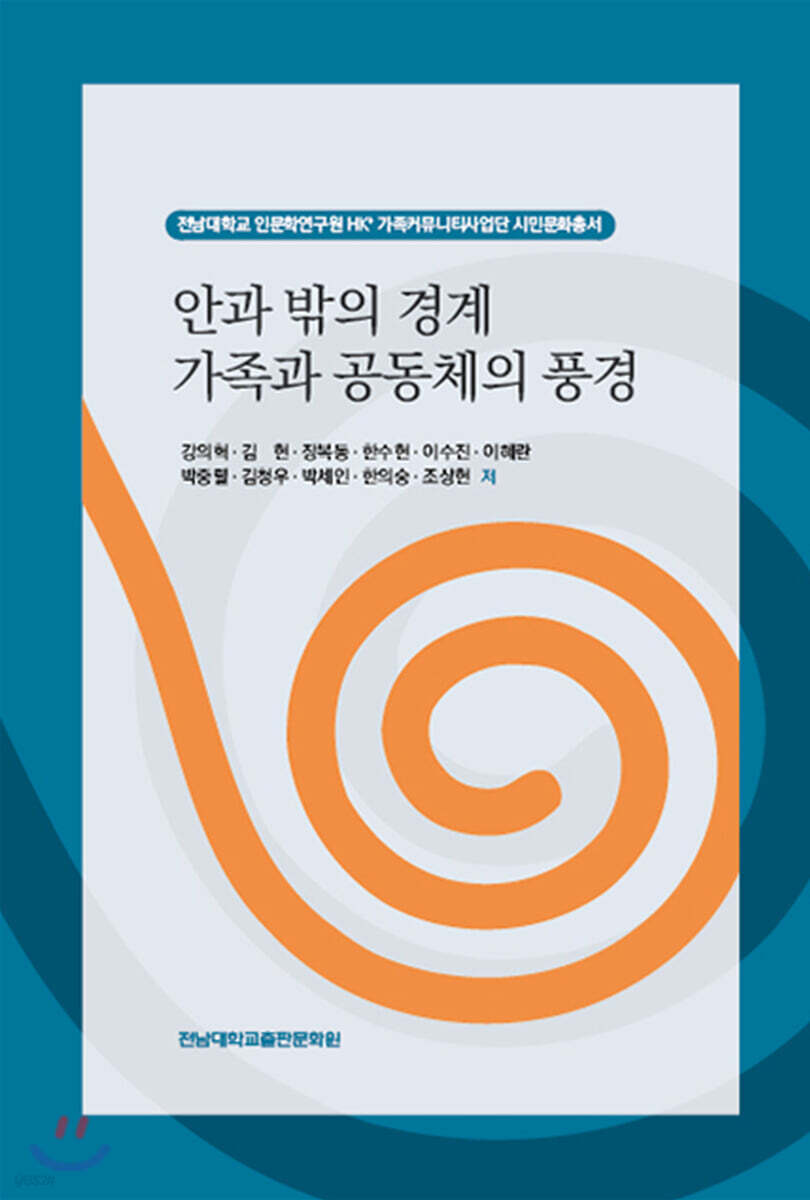 안과 밖의 경계 가족과 공동체의 풍경