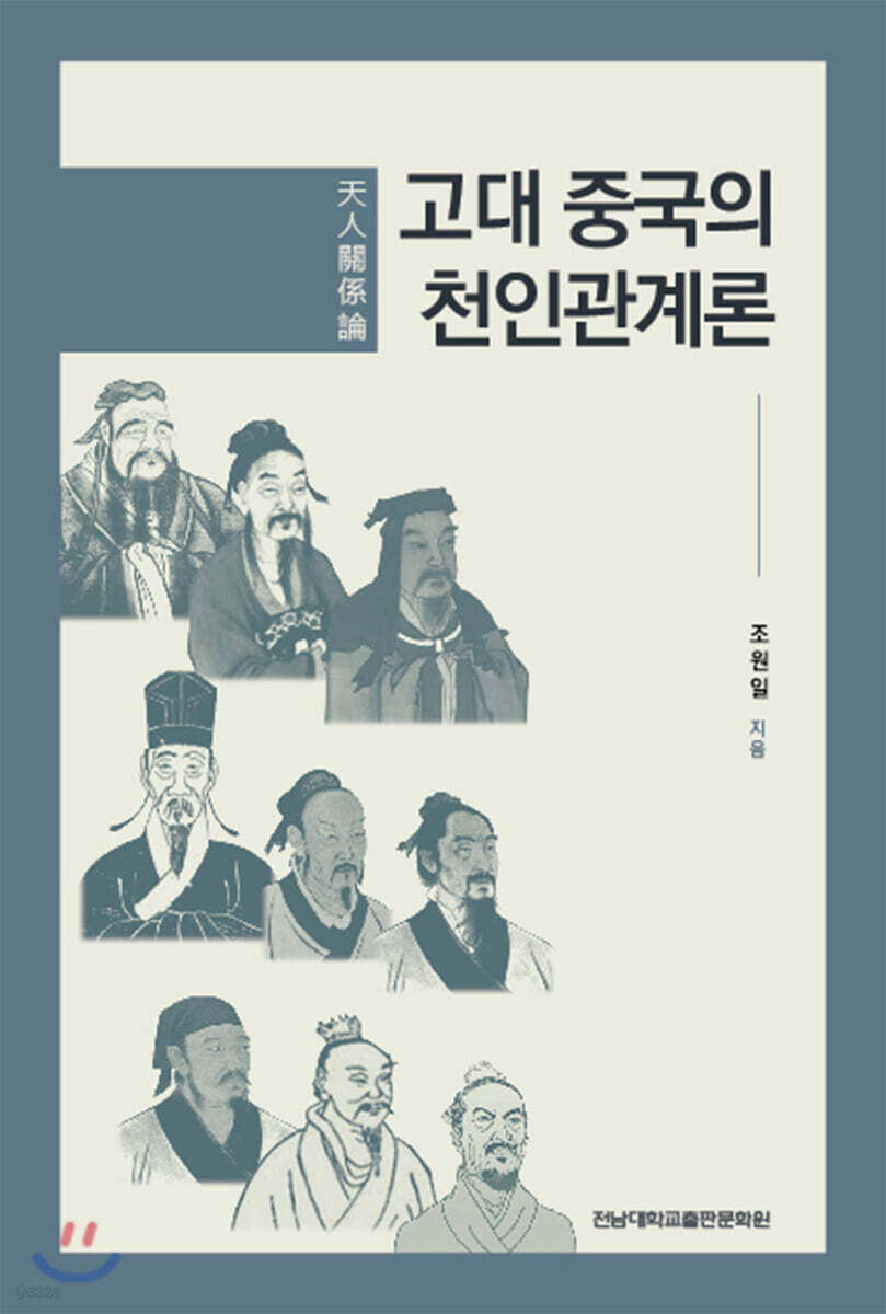 고대 중국의 천인관계론