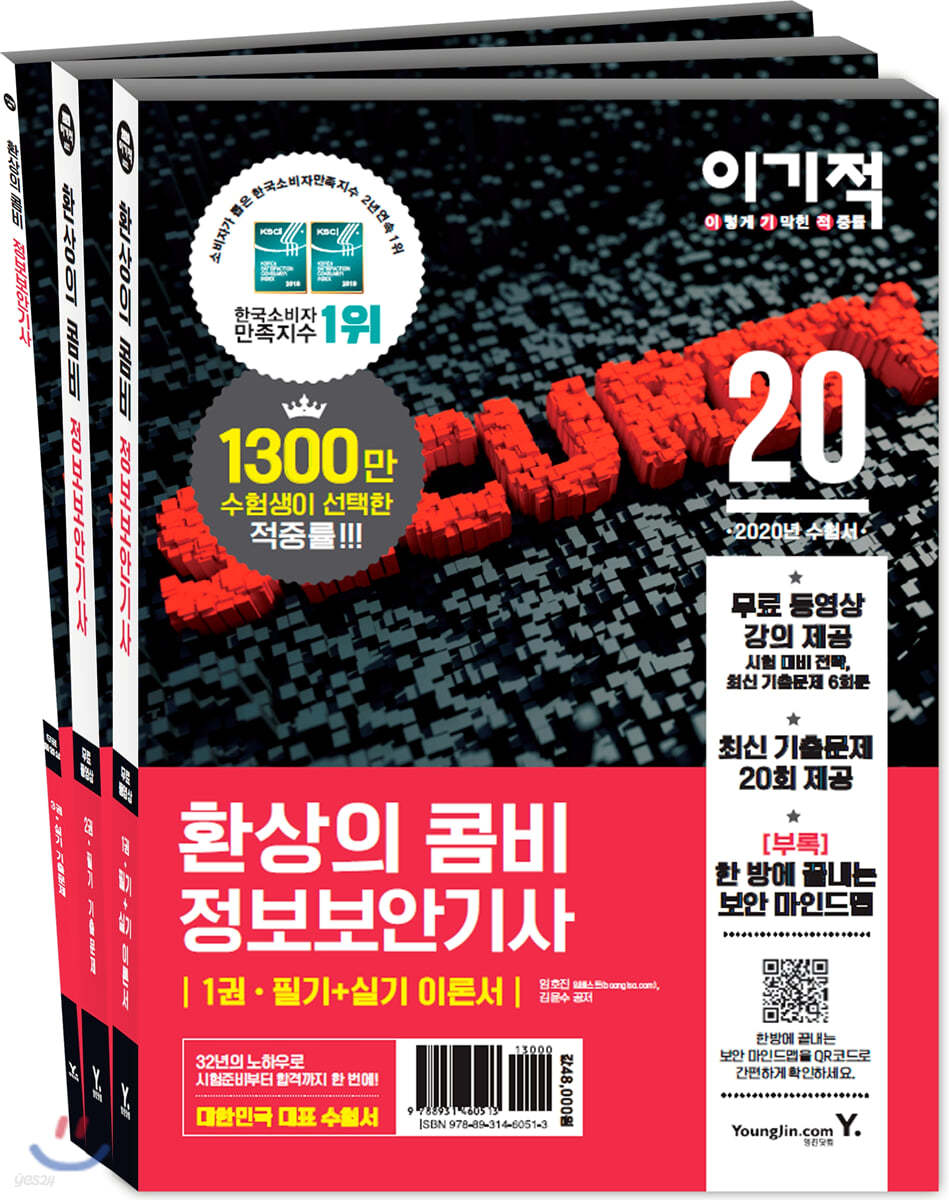 2020 이기적 환상의 콤비 정보보안기사 필기+실기