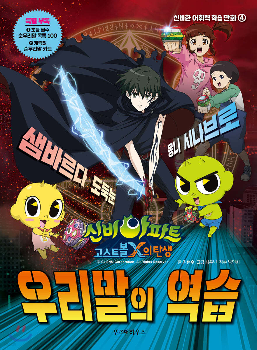 신비아파트 고스트볼X의 탄생 우리말의 역습