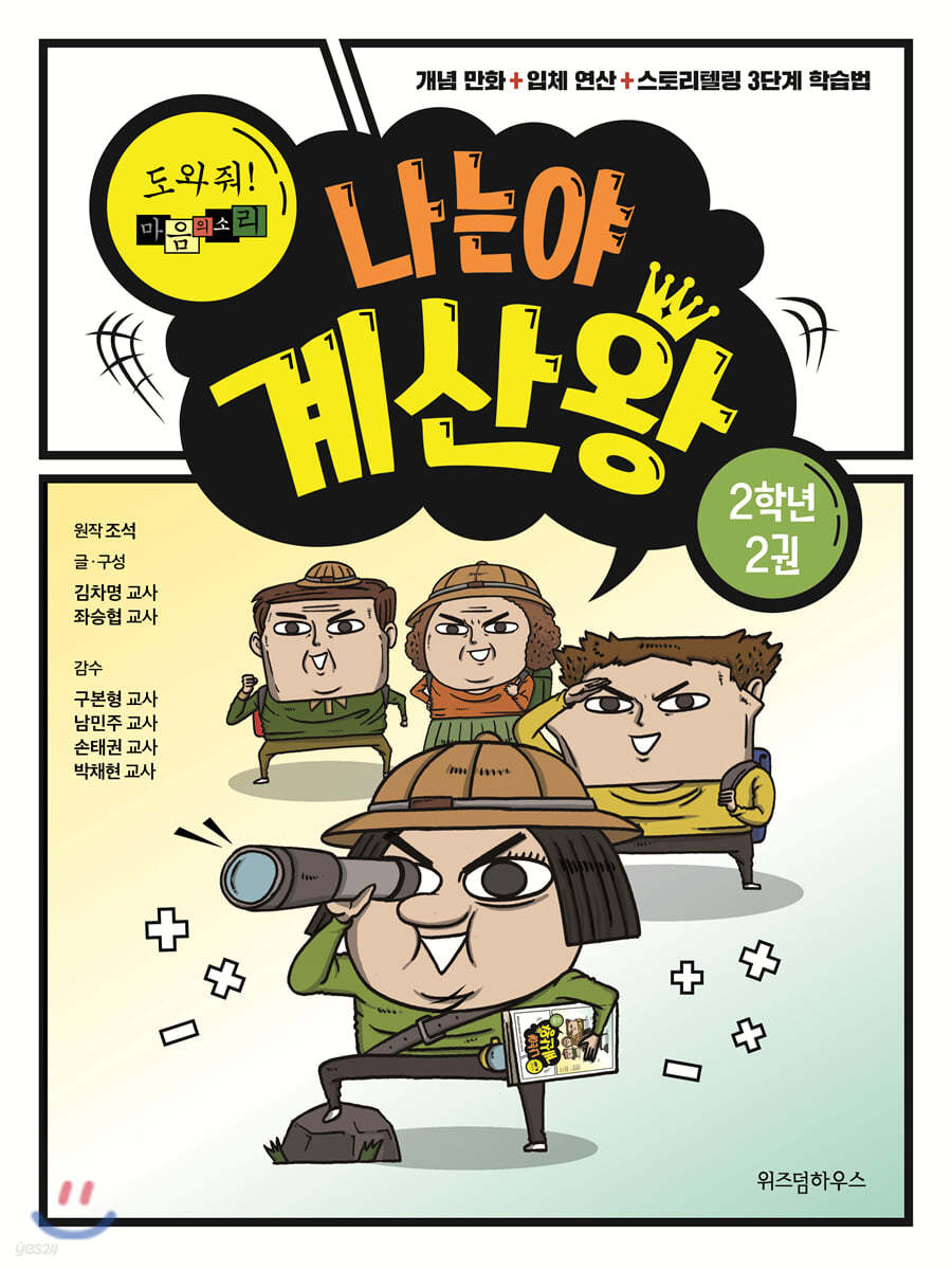 나는야 계산왕 2학년 2권