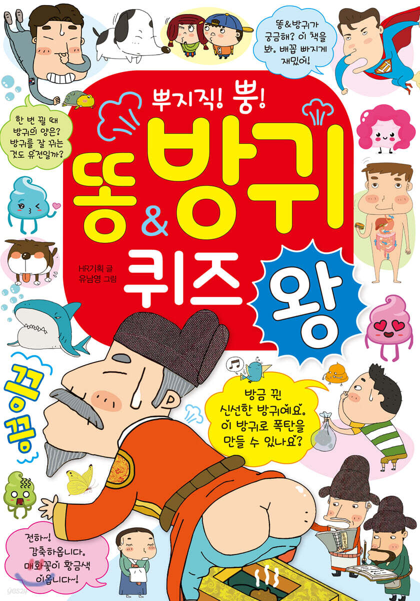 똥 방귀 퀴즈왕