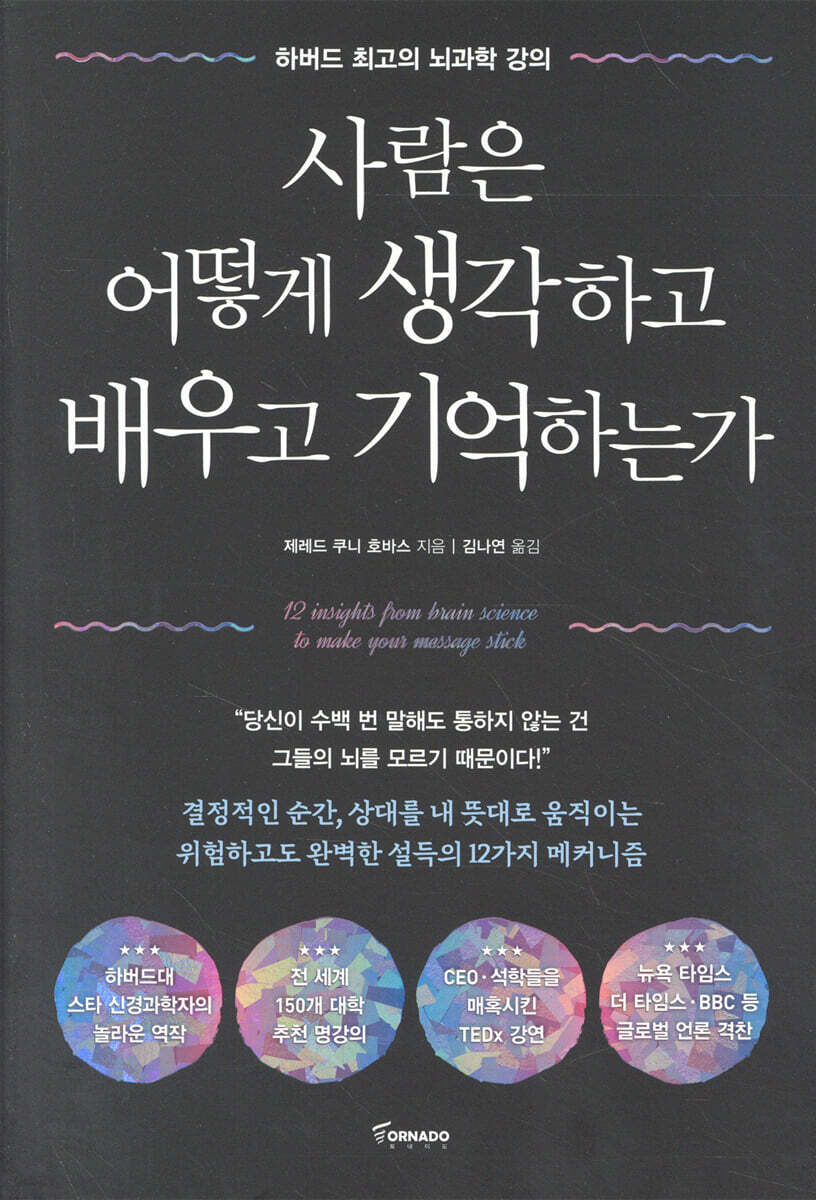 사람은 어떻게 생각하고 배우고 기억하는가