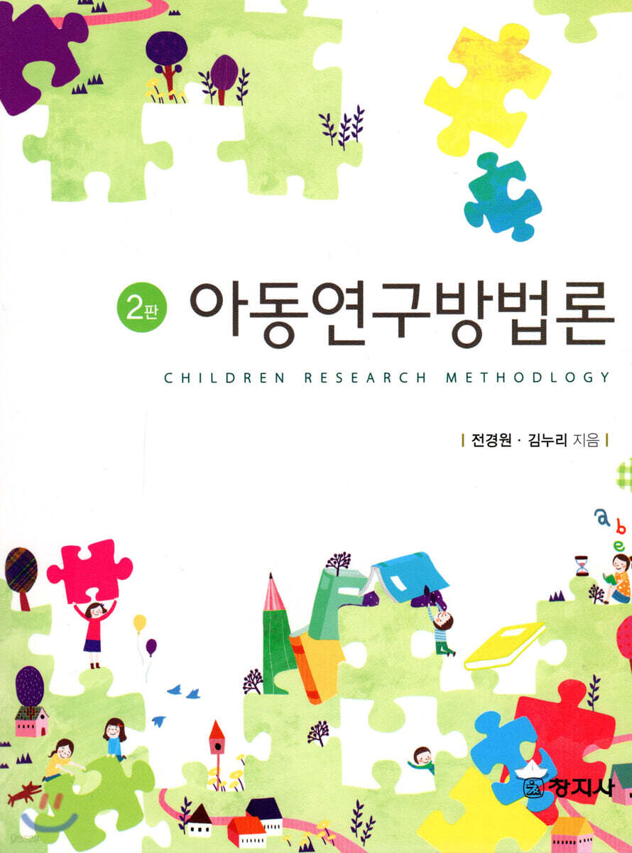 아동연구방법론