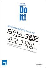 Do it! 타입스크립트 프로그래밍