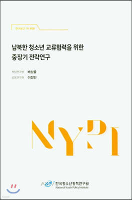 남북한 청소년 교류협력을 위한 중장기 전략연구
