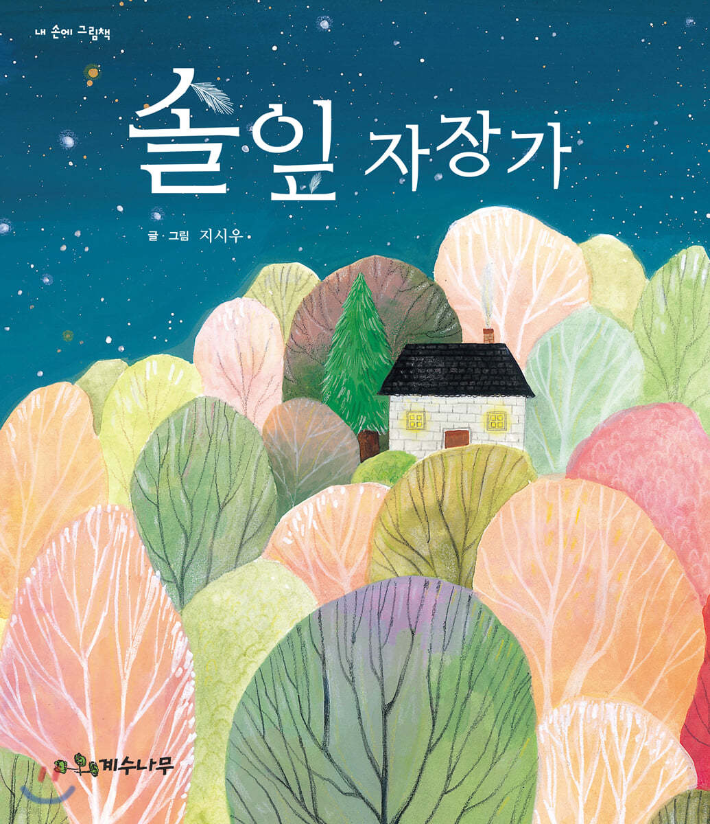 솔잎 자장가