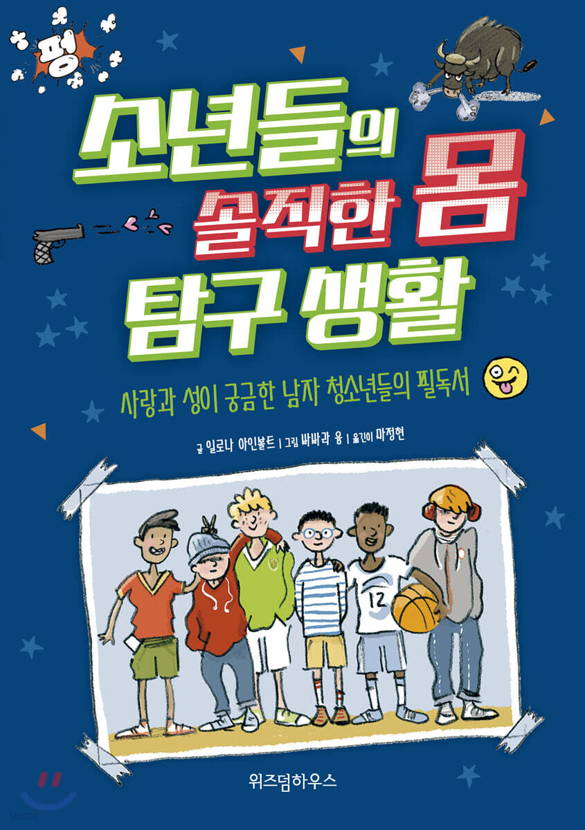 소년들의 솔직한 몸 탐구 생활