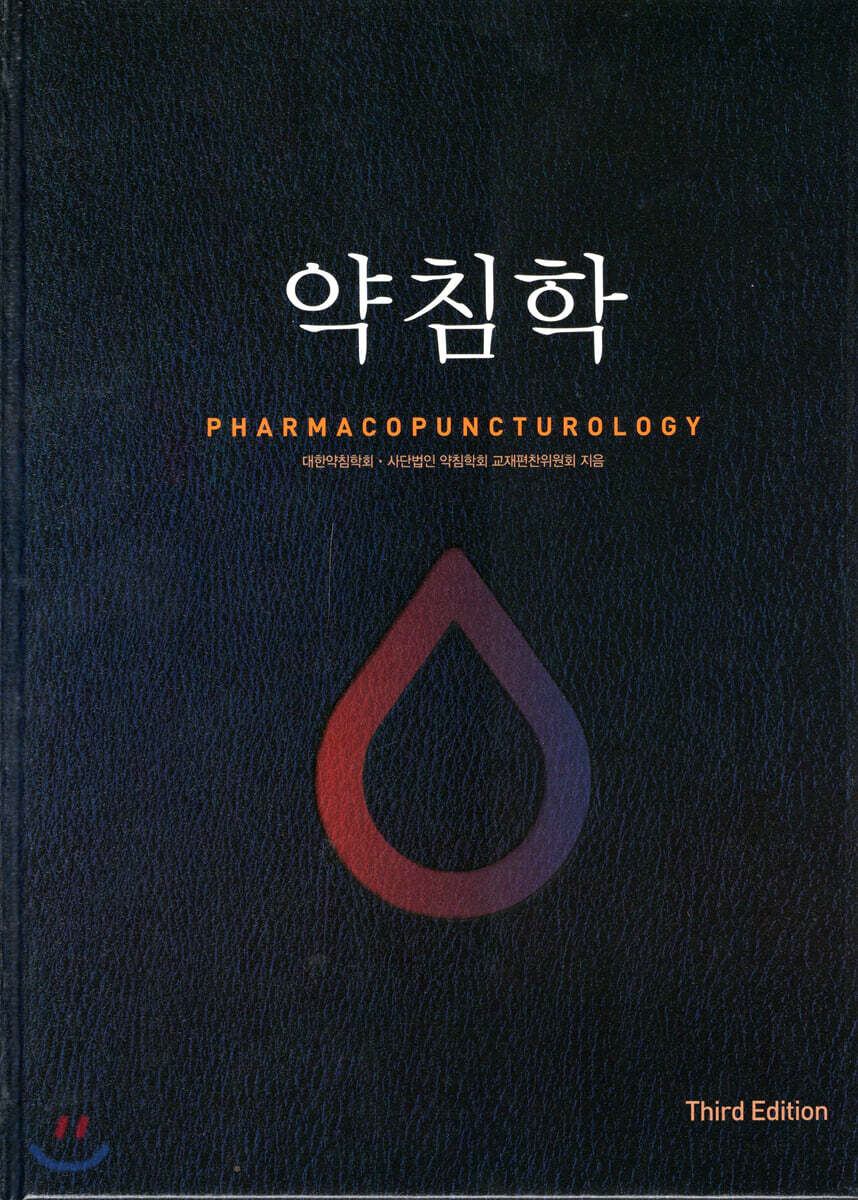 약침학