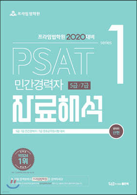 2020 프라임법학원 PSAT 민간경력자 5급/7급 자료해석