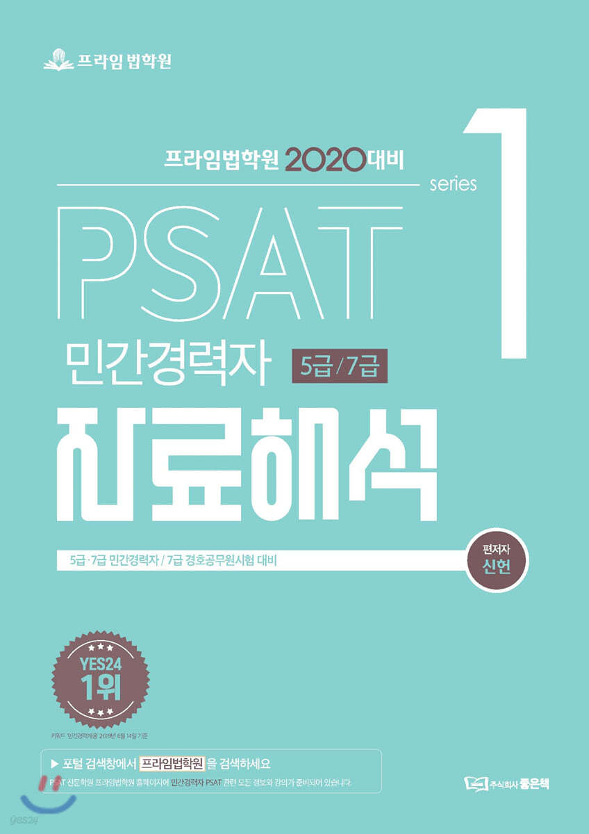 2020 프라임법학원 PSAT 민간경력자 5급/7급 자료해석
