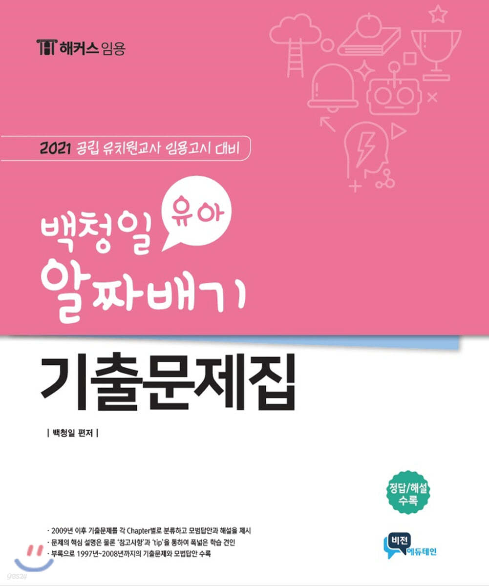 2021 백청일 유아 알짜배기 기출문제집