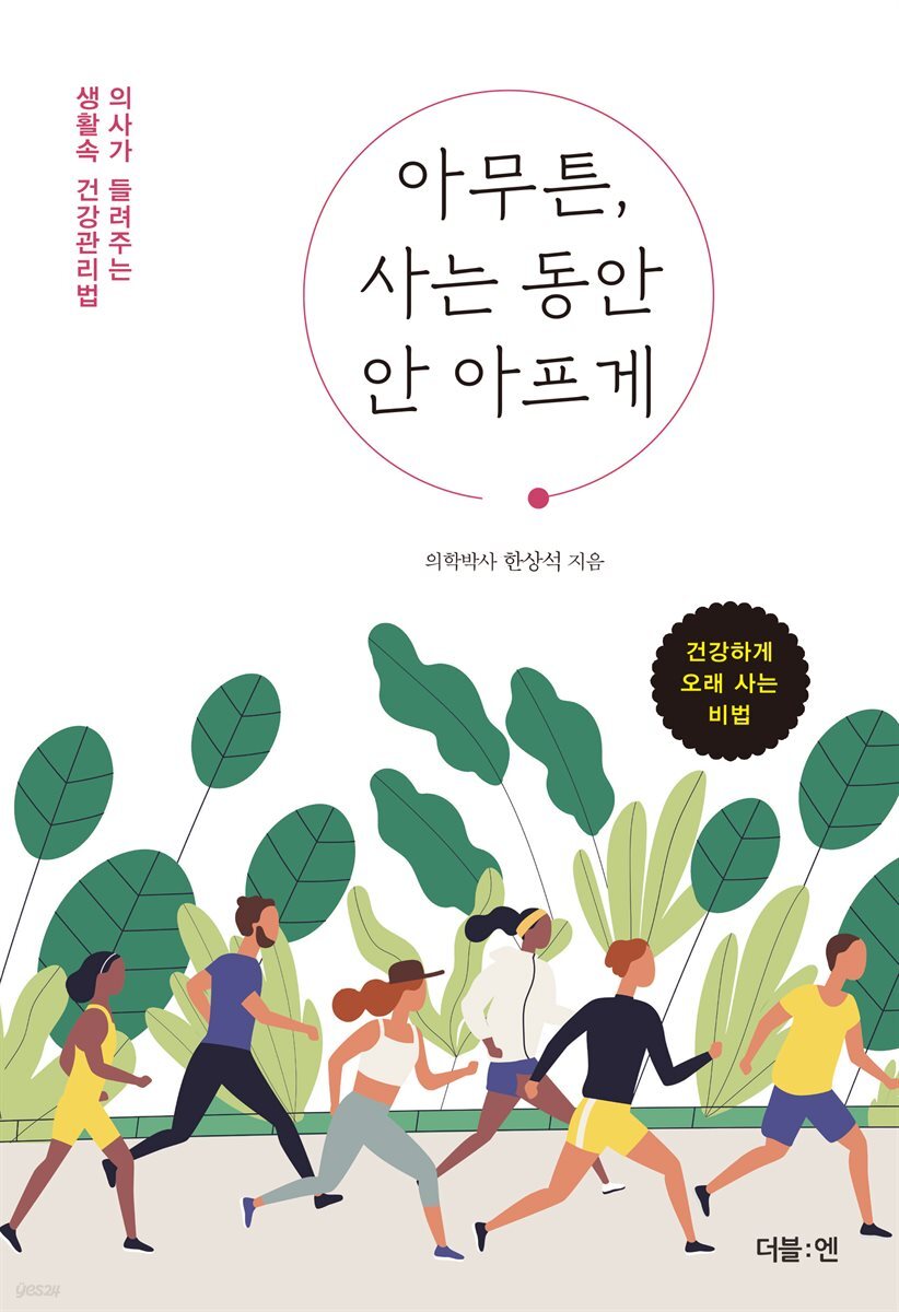 아무튼, 사는 동안 안 아프게 : 의사가 들려주는 생활속 건강관리법