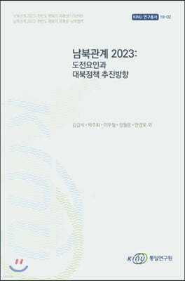 남북관계 2023 : 도전요인과 대북정책 추진방향