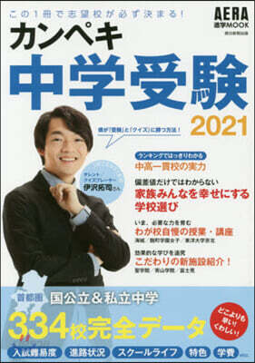 カンペキ中學受驗 2021