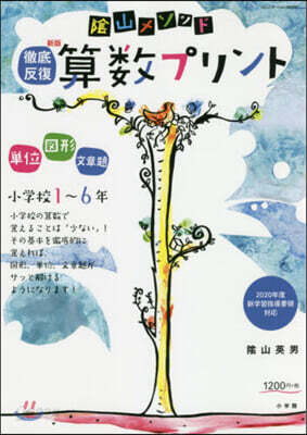 徹底反復算數プリント 小學校1~6 新版