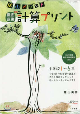 徹底反復計算プリント 小學校1~6 新版