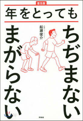 普及版 年をとってもちぢまないまがらない