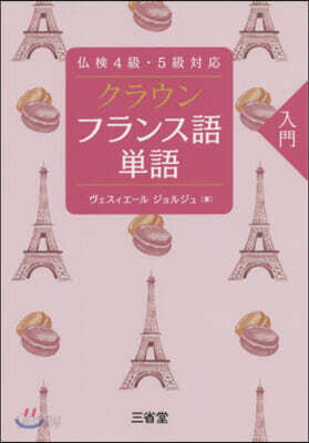 クラウン フランス語單語 入門