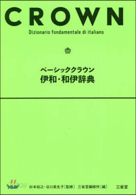 ベ-シッククラウン伊和.和伊辭典