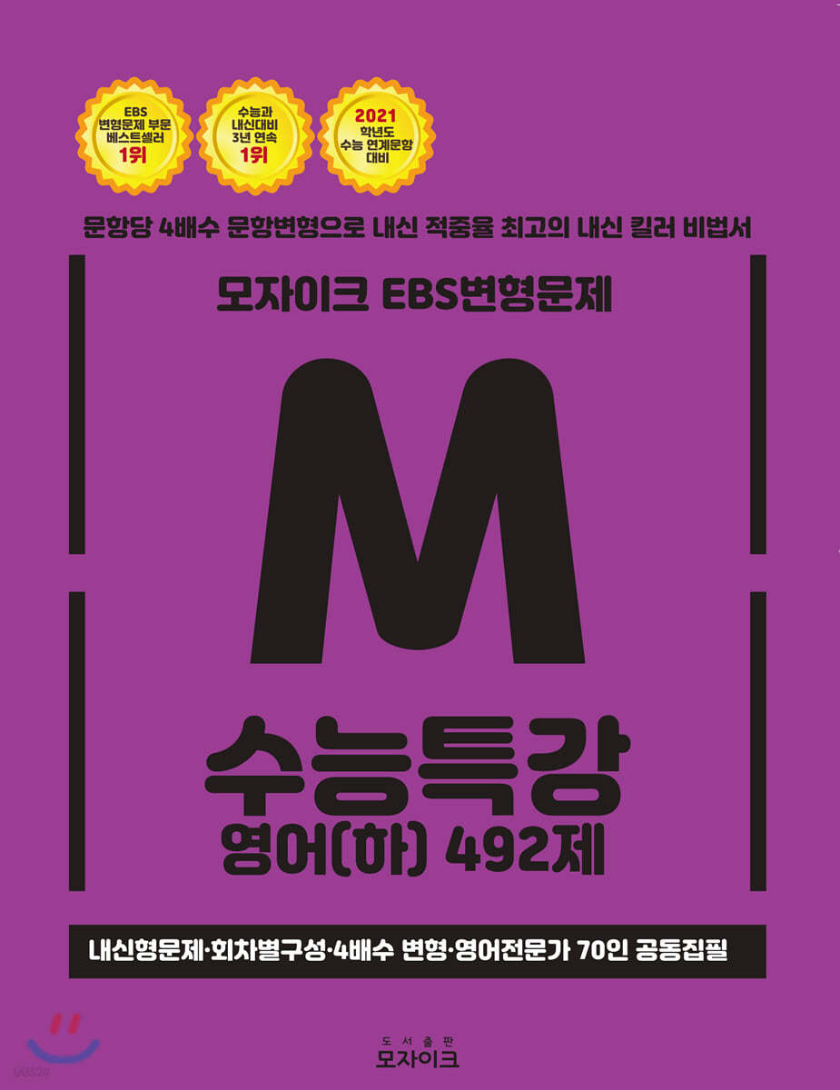 모자이크 EBS 변형문제 수능특강 영어(하) 492제